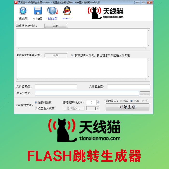 FLASH跳轉生成器