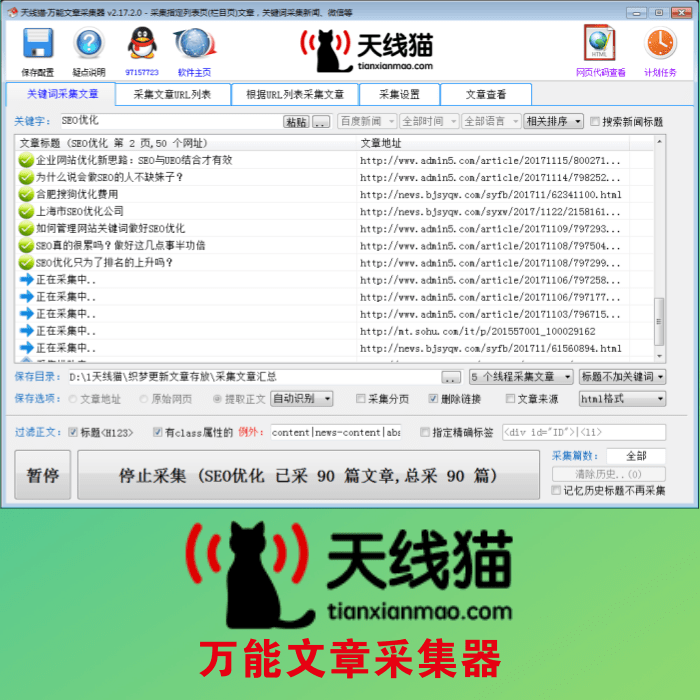 萬能文章采集器