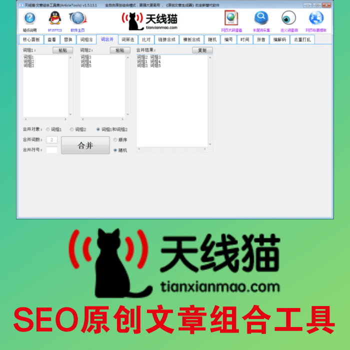 SEO原創文章組合工具