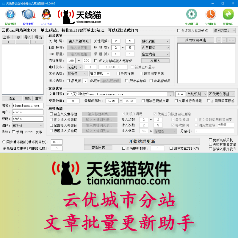 云優城市分站管理系統文章批量更新助手