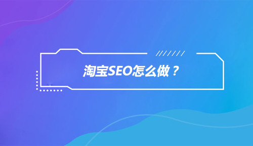 網站SEO優化這幾個關鍵詞你是否真的了解